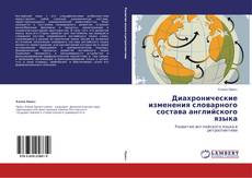 Bookcover of Диахронические изменения словарного состава английского языка