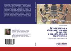 Bookcover of Сотворчество в образовательном процессе: ретроспектива и перспектива