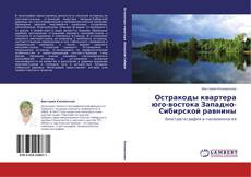 Остракоды квартера юго-востока Западно-Сибирской равнины的封面