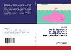 Copertina di ИИУС агрегатов бесперебойного электропитания автономных объектов