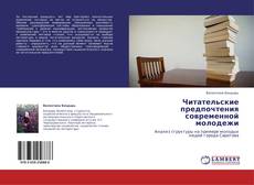 Bookcover of Читательские предпочтения современной молодежи