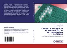 Bookcover of Сложные оксиды на основе ниобатов двухвалентных металлов