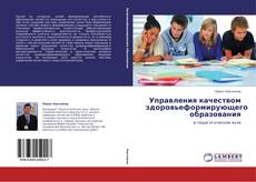 Bookcover of Управления качеством здоровьеформирующего образования