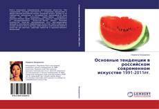 Couverture de Основные тенденции в российском современном искусстве 1991-2011гг.