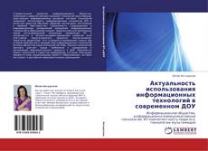 Capa do livro de Актуальность использования информационных технологий в современном ДОУ 