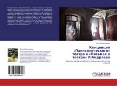 Обложка Концепция «Панпсихического» театра в «Письмах о театре» Л.Андреева