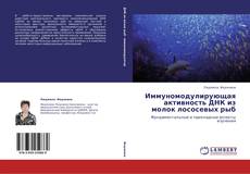 Bookcover of Иммуномодулирующая активность  ДНК из молок лососевых рыб