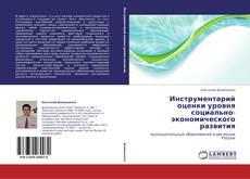 Copertina di Инструментарий оценки уровня социально-экономического развития