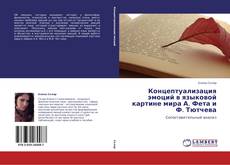 Couverture de Концептуализация эмоций в языковой картине мира А. Фета и Ф. Тютчева