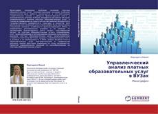 Bookcover of Управленческий анализ платных образовательных услуг в ВУЗах