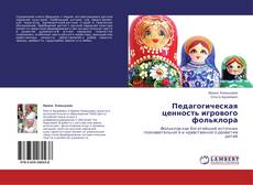 Bookcover of Педагогическая ценность игрового фольклора