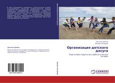 Capa do livro de Организация детского досуга 