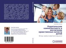 Capa do livro de Родительская компетентность в воспитании нравственных качеств детей 