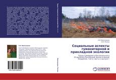 Buchcover von Социальные аспекты гуманитарной и прикладной экологии
