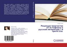 Bookcover of Рецепция творчества Э.Т.А.Гофмана в русской литературе 1-й трети XIXв.