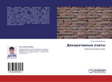 Bookcover of Декоративные плиты