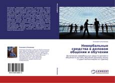 Borítókép a  Невербальные средства в деловом общении и обучении - hoz