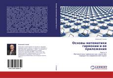 Capa do livro de Основы математики гармонии и ее приложения 