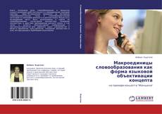 Couverture de Макроединицы словообразования как форма языковой объективации концепта