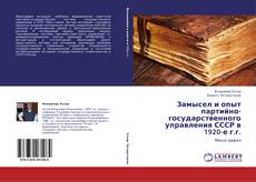 Замысел и опыт партийно-государственного управления СССР в 1920-е г.г.的封面