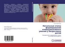 Bookcover of Начальные этапы формирования коммуникативных умений у безречевых детей