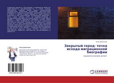 Portada del libro de Закрытый город: точка исхода миграционной биографии