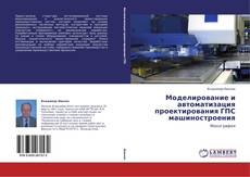 Buchcover von Моделирование и автоматизация проектирования ГПС машиностроения
