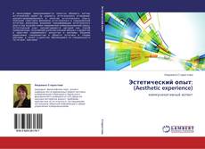 Bookcover of Эстетический опыт: (Aesthetic experience)