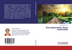 Buchcover von Альтернативы Льва Гумилева