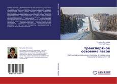 Portada del libro de Транспортное освоение лесов