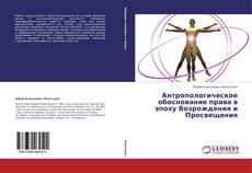 Buchcover von Антропологическое обоснование права в эпоху Возрождения и Просвещения