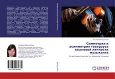 Copertina di Симметрия и асимметрия тезауруса языковой личности музыканта