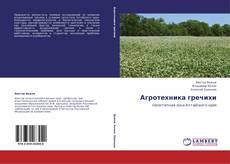 Buchcover von Агротехника гречихи