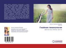 Buchcover von Гнойная гинекология