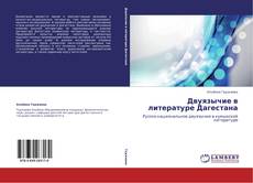 Capa do livro de Двуязычие в литературе Дагестана 