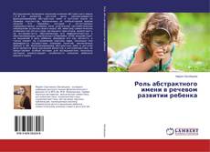 Borítókép a  Роль абстрактного имени в речевом развитии ребенка - hoz