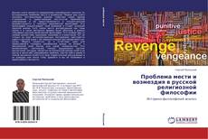 Portada del libro de Проблема мести и возмездия в русской религиозной философии