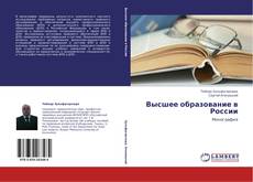 Couverture de Высшее образование в России