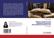 Обложка Водно-земельные правоотношения Республики Казахстан