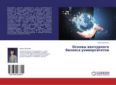 Couverture de Основы венчурного бизнеса университетов