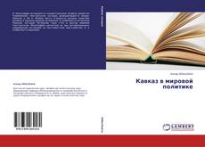 Кавказ в мировой политике kitap kapağı