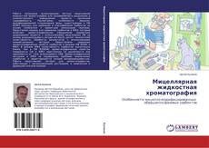 Copertina di Мицеллярная жидкостная хроматография