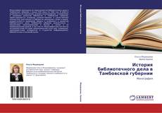 История библиотечного дела в Тамбовской губернии kitap kapağı