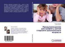 Copertina di Предупреждение дисграфии у детей старшего дошкольного возраста