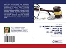 Copertina di Гражданско-правовая ответственность врачей за ненадлежащее лечение