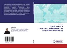 Couverture de Проблемы и перспективы развития экономики региона