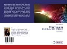 Portada del libro de Оптотехника зеркальных систем