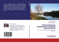 Bookcover of Паразитарные природно-очаговые заболевания
