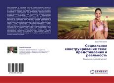 Bookcover of Социальное конструирование тела: представления и реальность