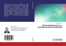 Couverture de Интолерантность к асоциальным явлениям